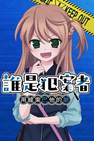 Portada de 誰是犯案者 Who is the Criminal