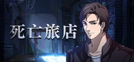Portada de 死亡旅店 / Death Inn