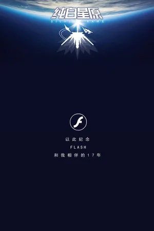 Portada de SilverFrame(纯白星原)