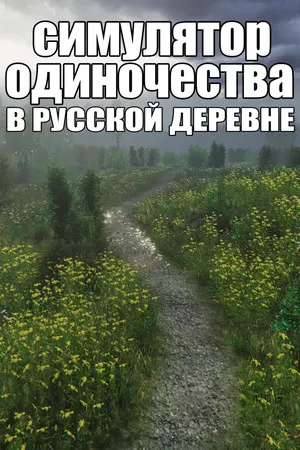 Portada de СИМУЛЯТОР ОДИНОЧЕСТВА В РУССКОЙ ДЕРЕВНЕ
