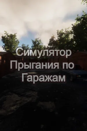 Portada de Симулятор Прыгания по Гаражам