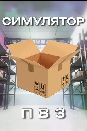 Portada de Симулятор ПВЗ
