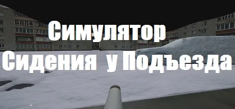 Portada de Симулятор Сидения у Подъезда
