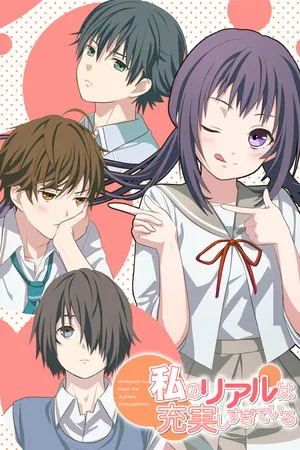 Portada de 私のリアルは充実しすぎている フルボイス版