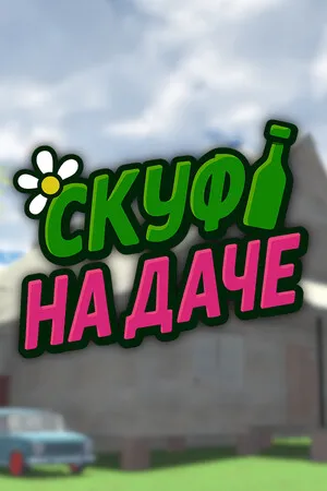 Portada de Скуф на даче