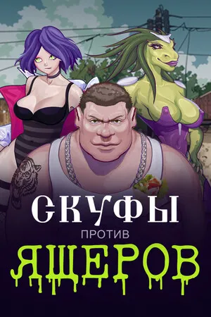 Portada de Скуфы против ящеров