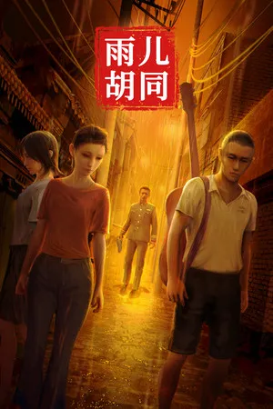 Portada de 孙美琪疑案:雨儿胡同
