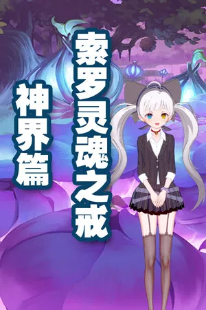 Portada de 索罗灵魂之戒—神界篇