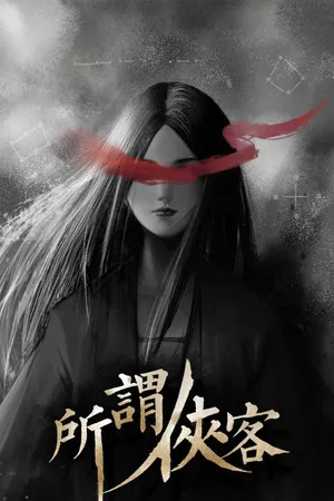 Portada de 所谓侠客 So-called Hero