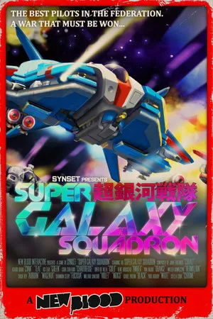 Portada de Super Galaxy Squadron EX Turbo