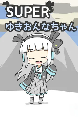Portada de SUPERゆきおんなちゃん