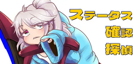 Portada de ステータス確認探偵