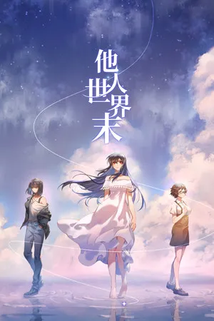 Portada de 他人世界末 On-looker