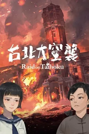 Portada de 台北大空襲 Raid on Taihoku