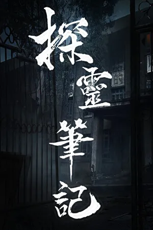 Portada de 探灵笔记/拾遗记-1V5(Notes of Soul)
