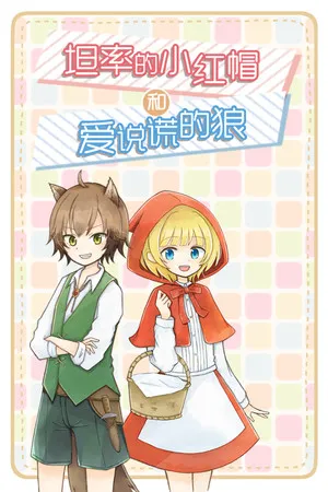 Portada de 坦率的小红帽和爱说谎的狼