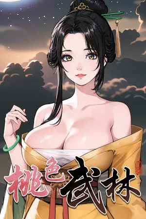 Portada de 桃色武林