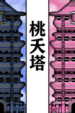 Portada de 桃夭塔 TaoYaoTa