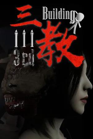 Portada de The 3rd Building 三教