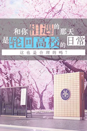 Portada de The Day We Met was a Regular Day in the Infinitely Looping Highschool, is That Normal?