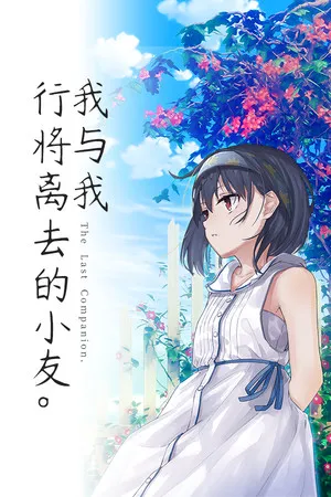 Portada de The Last Companion-我与我行将离去的小友。