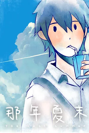 Portada de The Last Summer 那年夏末