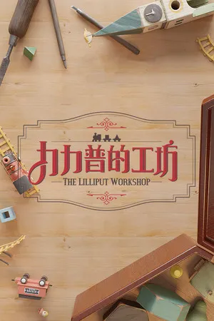 Portada de The Lilliput Workshop