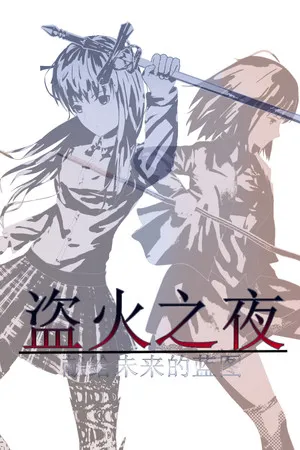 Portada de The night of fire stealing/盗火之夜