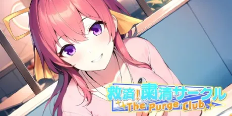 Portada de The Purge Club ～救済！粛清サークル～