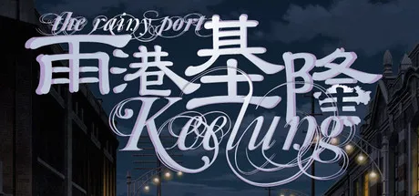 Portada de The Rainy Port Keelung 雨港基隆