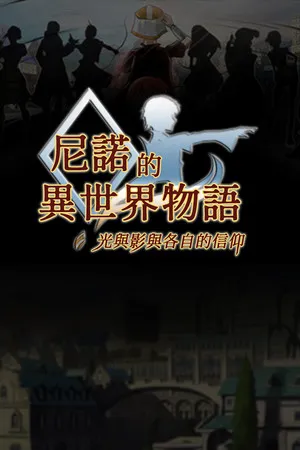 Portada de The Saga of Nino's Transmigration (尼諾的異世界物語 ~ 光與影與各自的信仰 ~)