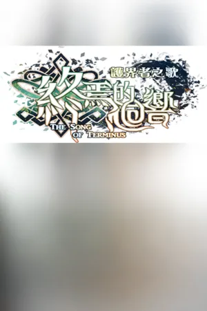 Portada de The Song of Terminus 終焉的迴響:護界者之歌