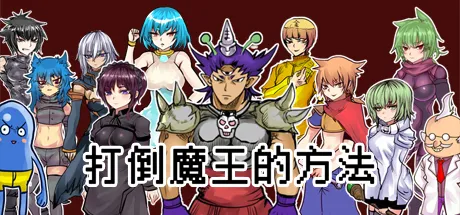 Portada de The way to defeat the Archfiend / 打倒魔王的方法
