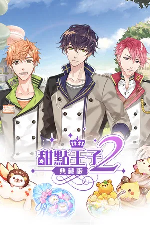 Portada de 甜點王子2 典藏版