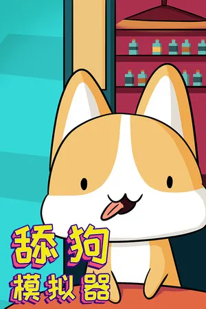 Portada de 舔狗模拟器