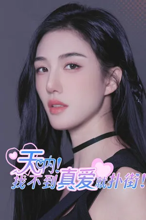 Portada de 天呐！找不到真爱就扑街！