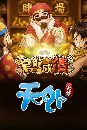 Portada de 天外 : 英雄 Online