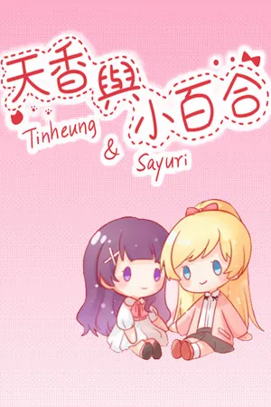 Portada de 天香与小百合 - Tinheung & Sayuri