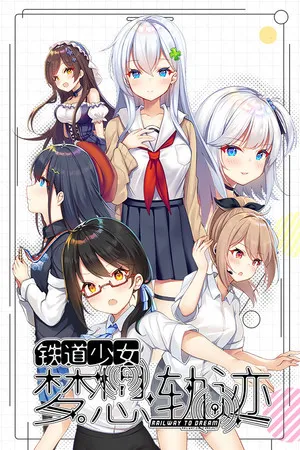 Portada de 铁道少女:梦想轨迹 2.0 Railway To Dream