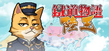 Portada de 铁道物语：陆王（Railway Saga:Land King）