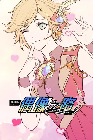 Portada de TIME TO STARⅡ偶像之路终极版