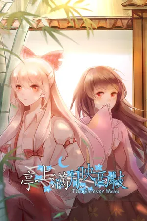 Portada de 亭上满月映西枝~The Forever Moon