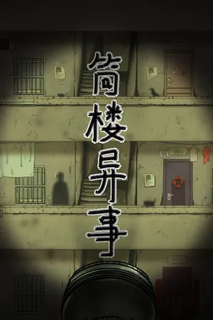 Portada de 筒楼异事