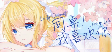 Portada de 同桌！我喜欢你