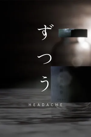 Portada de 頭痛