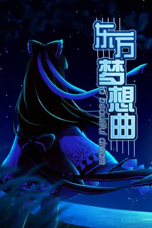 Portada de Touhou Fantasia / 东方梦想曲