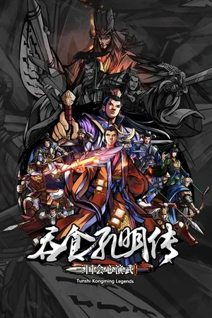 Portada de 吞食孔明传 Tunshi Kongming Legends