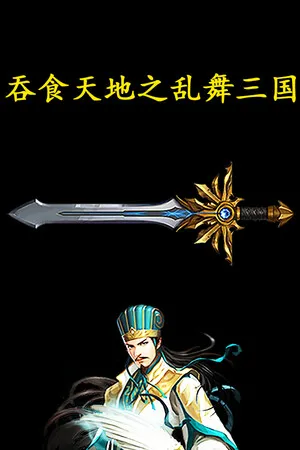 Portada de 吞食天地之乱舞三国