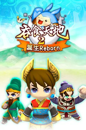 Portada de 吞食天地2：誕生Reborn