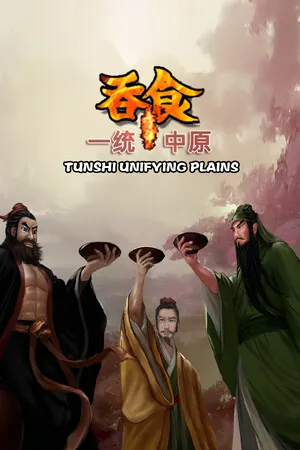 Portada de 吞食一统中原Tunshi unifying plains